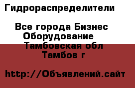 Гидрораспределители . - Все города Бизнес » Оборудование   . Тамбовская обл.,Тамбов г.